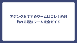 アジングおすすめワームはコレ！絶対釣れる最強ワーム完全ガイド