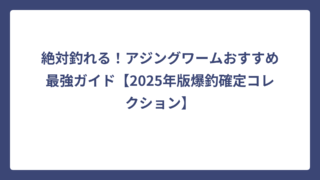 絶対釣れる！アジングワームおすすめ最強ガイド【2025年版爆釣確定コレクション】