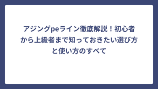 アジングpeライン徹底解説！初心者から上級者まで知っておきたい選び方と使い方のすべて