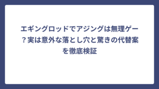 エギングロッドでアジングは無理ゲー？実は意外な落とし穴と驚きの代替案を徹底検証