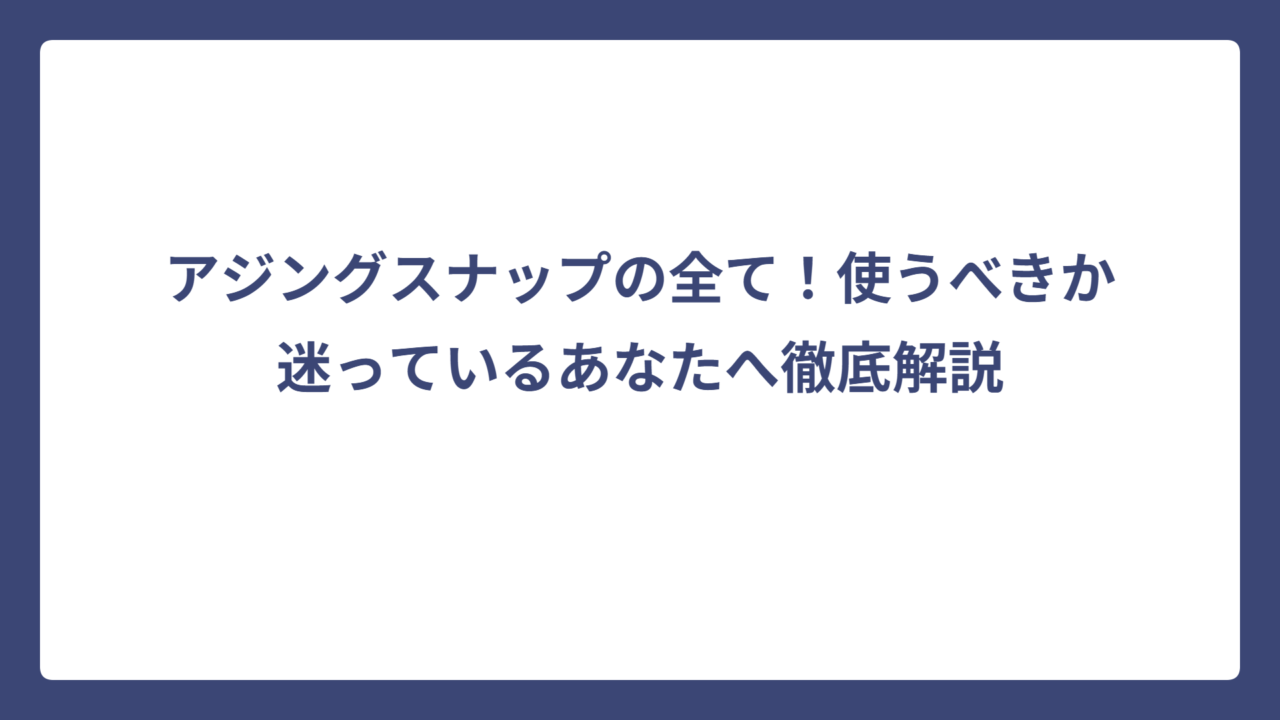 アジングスナップの全て！使うべきか迷っているあなたへ徹底解説