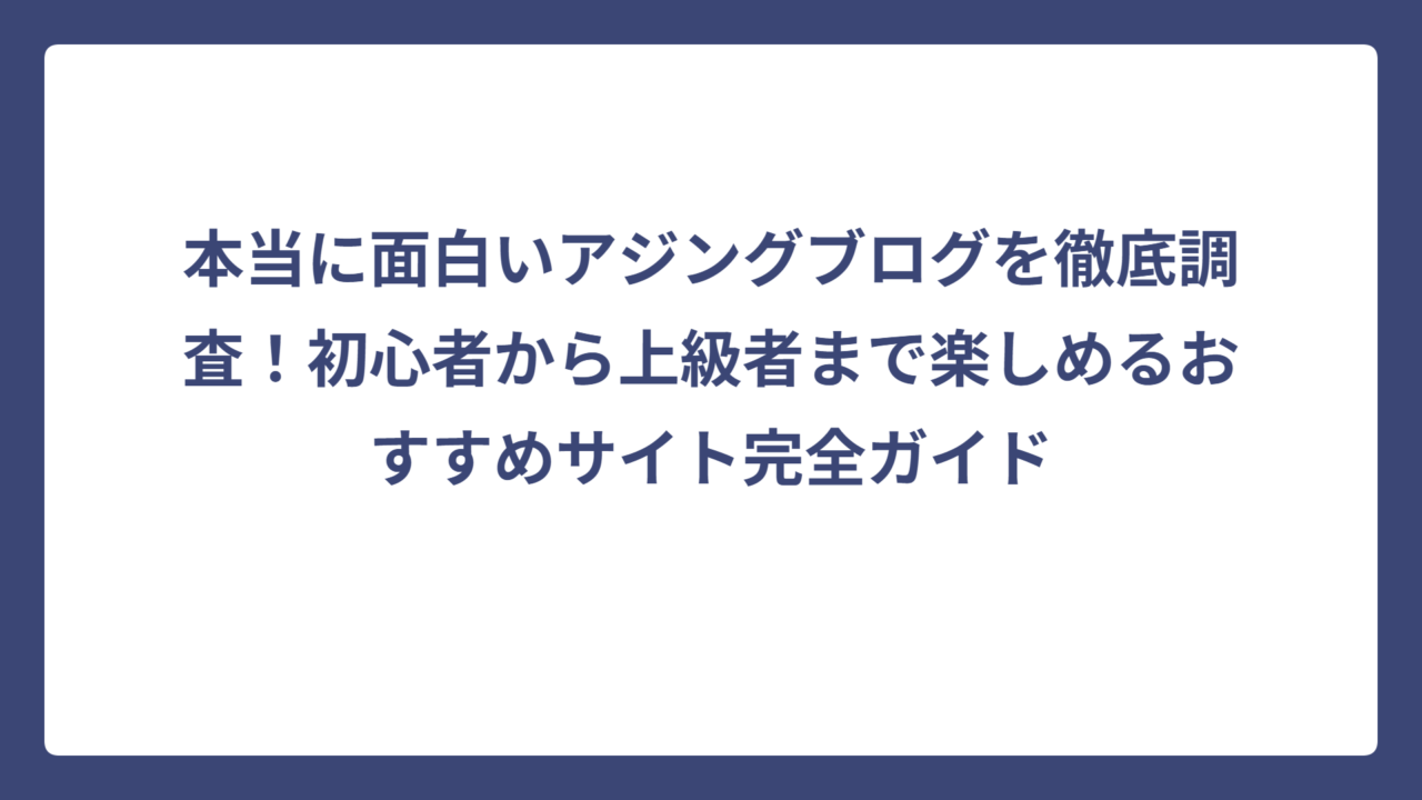本当に面白いアジングブログを徹底調査！初心者から上級者まで楽しめるおすすめサイト完全ガイド