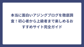 本当に面白いアジングブログを徹底調査！初心者から上級者まで楽しめるおすすめサイト完全ガイド