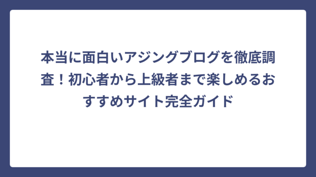 本当に面白いアジングブログを徹底調査！初心者から上級者まで楽しめるおすすめサイト完全ガイド