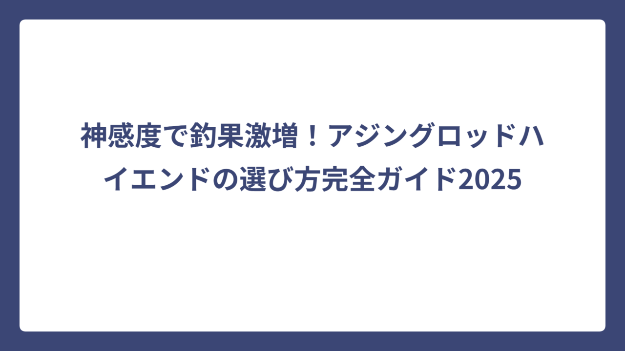 神感度で釣果激増！アジングロッドハイエンドの選び方完全ガイド2025
