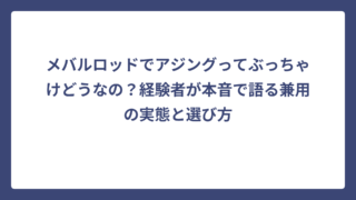 メバルロッドでアジングってぶっちゃけどうなの？経験者が本音で語る兼用の実態と選び方