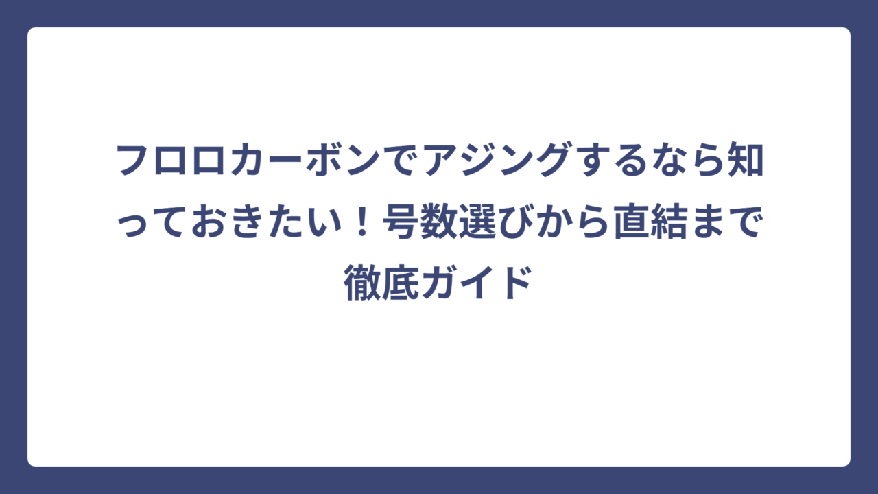 フロロカーボンでアジングするなら知っておきたい！号数選びから直結まで徹底ガイド