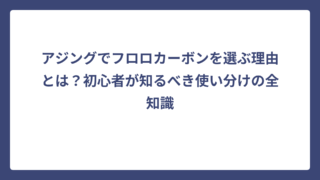 アジングでフロロカーボンを選ぶ理由とは？初心者が知るべき使い分けの全知識