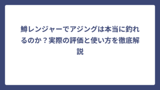 鱒レンジャーでアジングは本当に釣れるのか？実際の評価と使い方を徹底解説