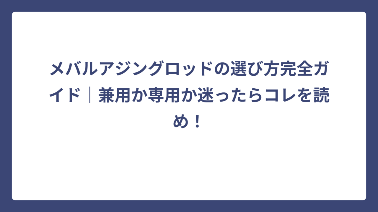 メバルアジングロッドの選び方完全ガイド｜兼用か専用か迷ったらコレを読め！