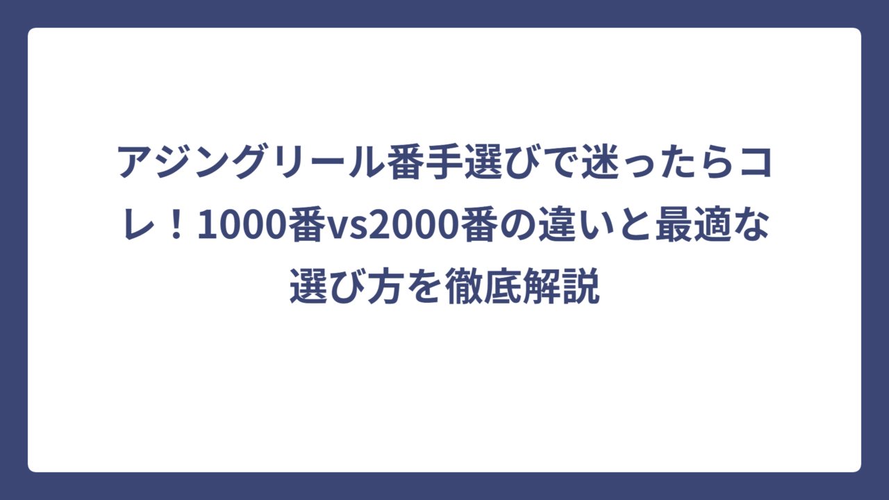 アジングリール番手選びで迷ったらコレ！1000番vs2000番の違いと最適な選び方を徹底解説