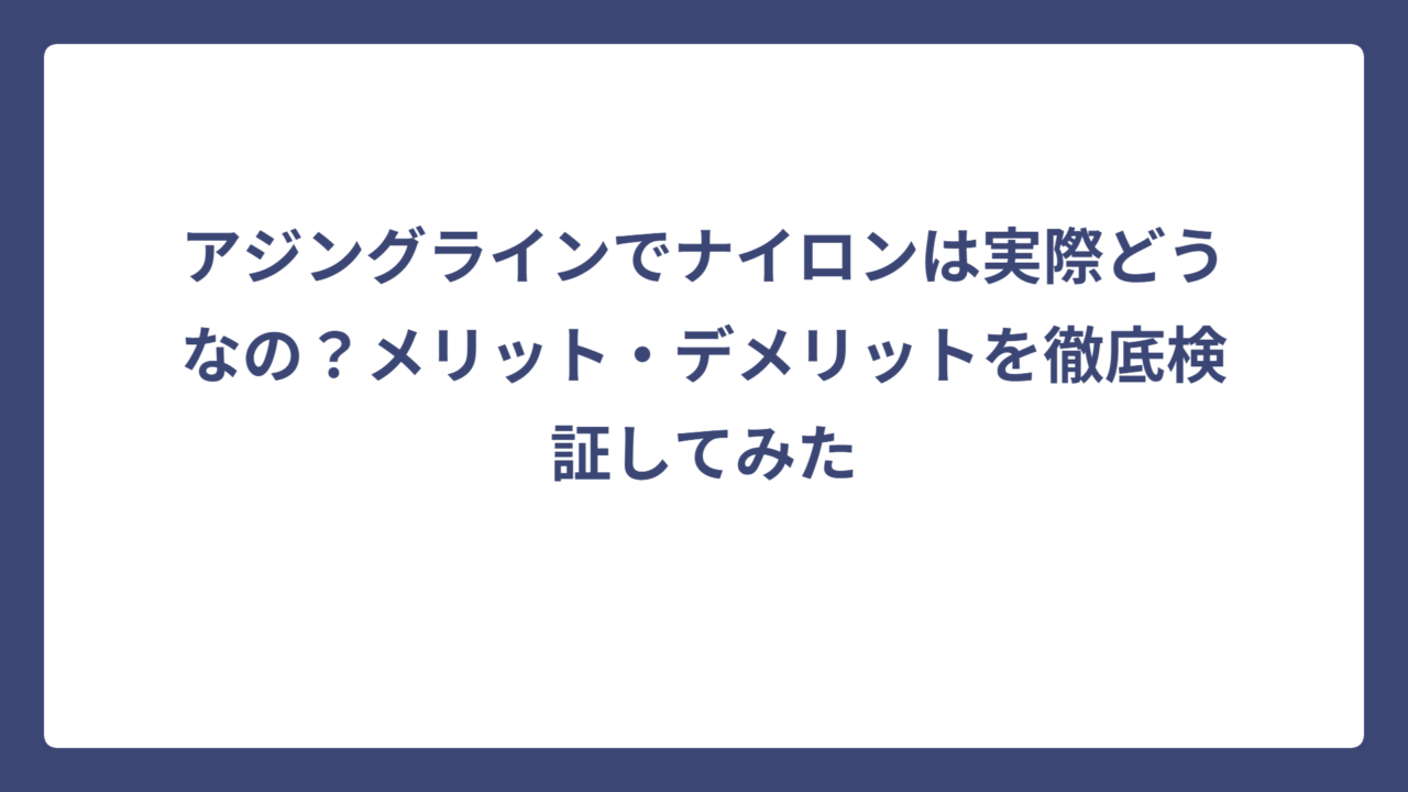アジングラインでナイロンは実際どうなの？メリット・デメリットを徹底検証してみた