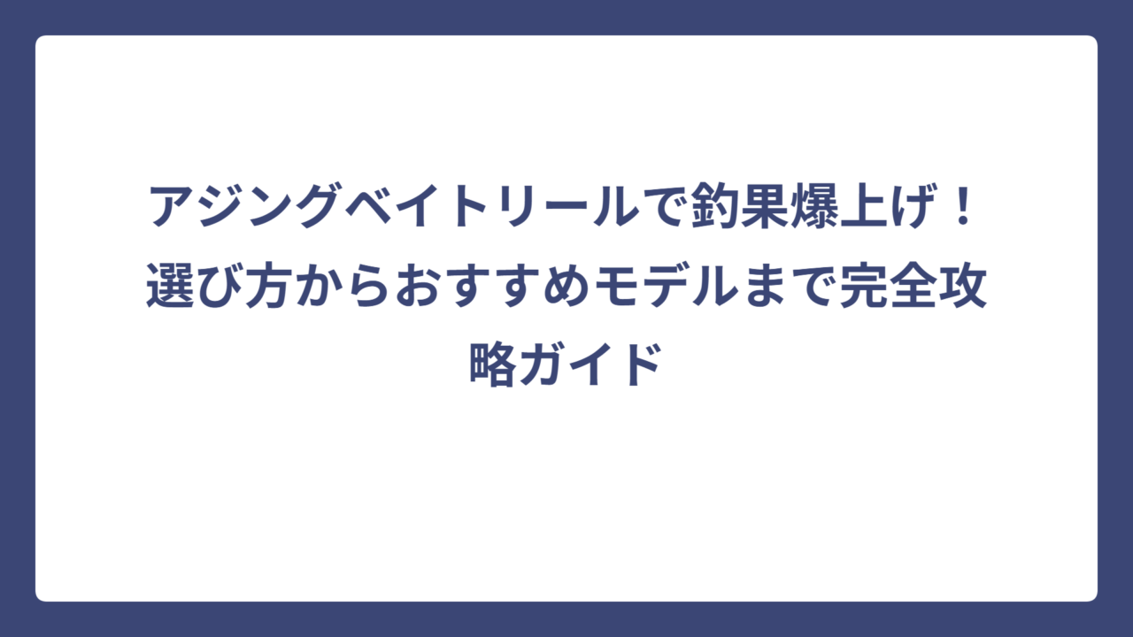 アジングベイトリールで釣果爆上げ！選び方からおすすめモデルまで完全攻略ガイド