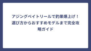 アジングベイトリールで釣果爆上げ！選び方からおすすめモデルまで完全攻略ガイド