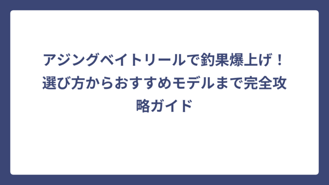 アジングベイトリールで釣果爆上げ！選び方からおすすめモデルまで完全攻略ガイド