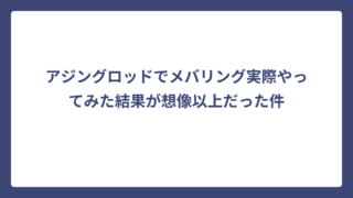 アジングロッドでメバリング実際やってみた結果が想像以上だった件