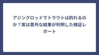 アジングロッドでトラウトは釣れるのか？実は意外な結果が判明した検証レポート