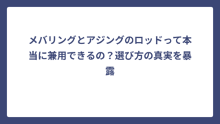 メバリングとアジングのロッドって本当に兼用できるの？選び方の真実を暴露