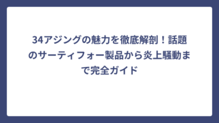 34アジングの魅力を徹底解剖！話題のサーティフォー製品から炎上騒動まで完全ガイド