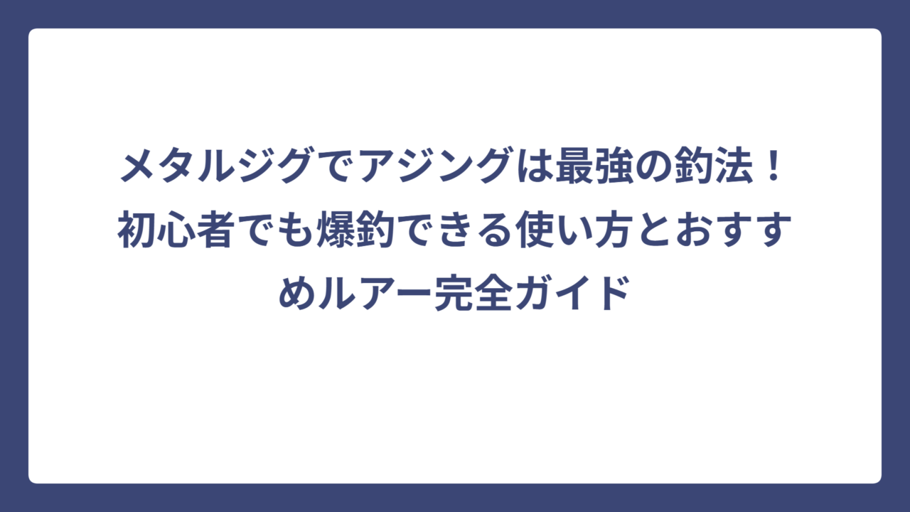 メタルジグでアジングは最強の釣法！初心者でも爆釣できる使い方とおすすめルアー完全ガイド