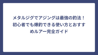 メタルジグでアジングは最強の釣法！初心者でも爆釣できる使い方とおすすめルアー完全ガイド