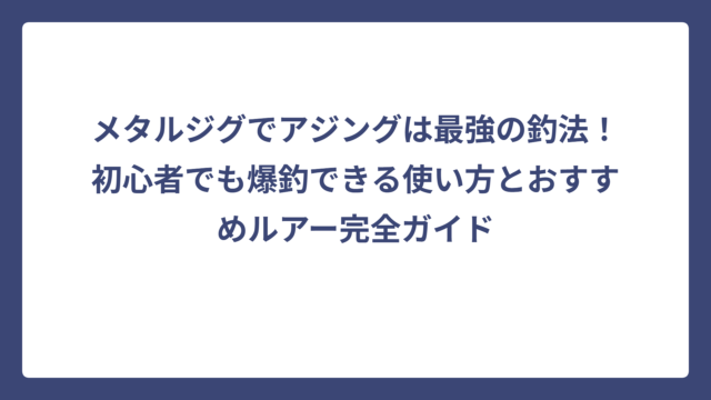 メタルジグでアジングは最強の釣法！初心者でも爆釣できる使い方とおすすめルアー完全ガイド