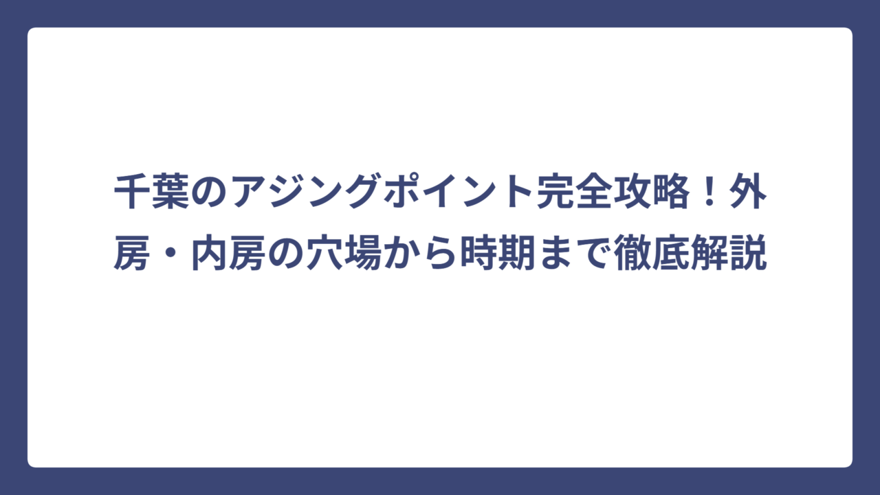 千葉のアジングポイント完全攻略！外房・内房の穴場から時期まで徹底解説
