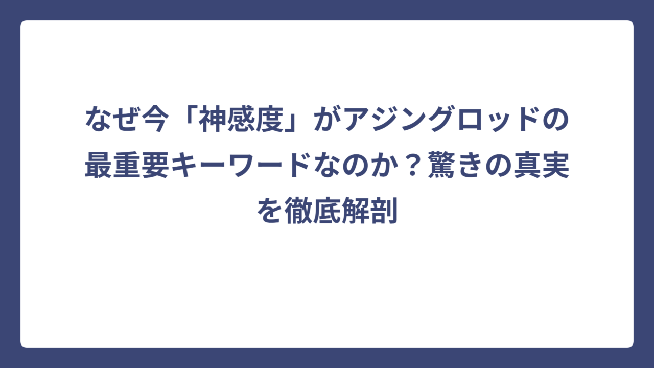 なぜ今「神感度」がアジングロッドの最重要キーワードなのか？驚きの真実を徹底解剖