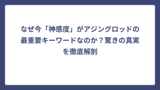 なぜ今「神感度」がアジングロッドの最重要キーワードなのか？驚きの真実を徹底解剖