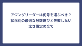 アジングリーダーは何号を選ぶべき？状況別の最適な号数選びと失敗しない太さ設定の全て