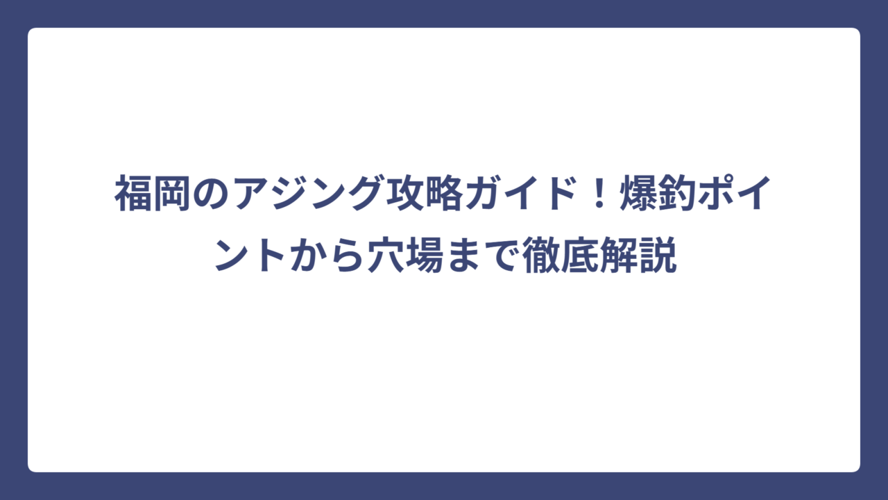 福岡のアジング攻略ガイド！爆釣ポイントから穴場まで徹底解説