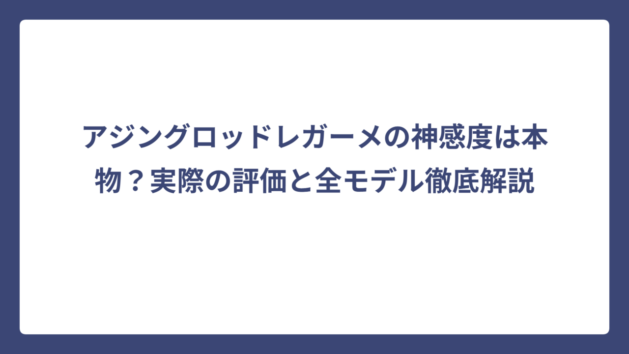 アジングロッドレガーメの神感度は本物？実際の評価と全モデル徹底解説