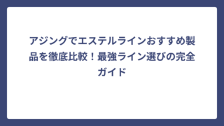 アジングでエステルラインおすすめ製品を徹底比較！最強ライン選びの完全ガイド