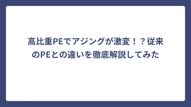 高比重PEでアジングが激変！？従来のPEとの違いを徹底解説してみた