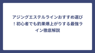 アジングエステルラインおすすめ選び！初心者でも釣果爆上がりする最強ライン徹底解説