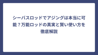 シーバスロッドでアジングは本当に可能？万能ロッドの真実と賢い使い方を徹底解説