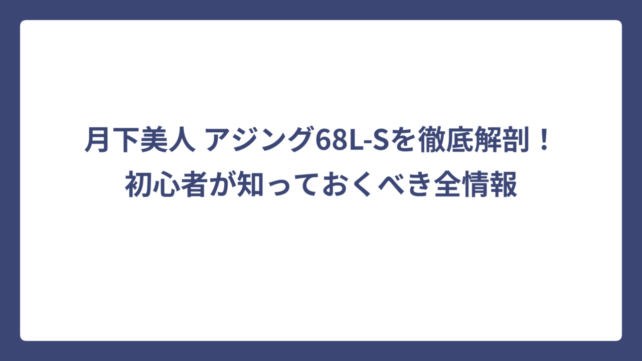 月下美人 アジング68L-Sを徹底解剖！初心者が知っておくべき全情報