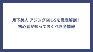 月下美人 アジング68L-Sを徹底解剖！初心者が知っておくべき全情報