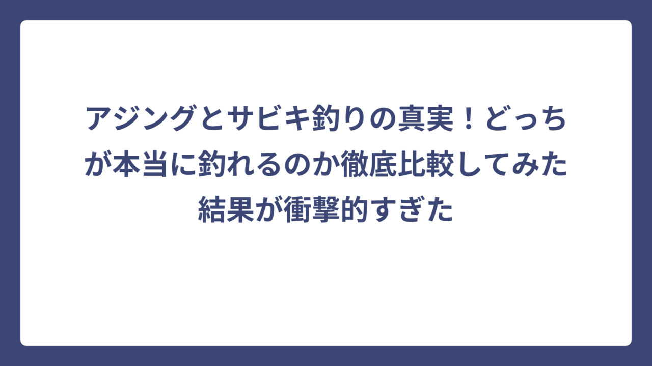 アジングとサビキ釣りの真実！どっちが本当に釣れるのか徹底比較してみた結果が衝撃的すぎた