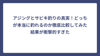 アジングとサビキ釣りの真実！どっちが本当に釣れるのか徹底比較してみた結果が衝撃的すぎた