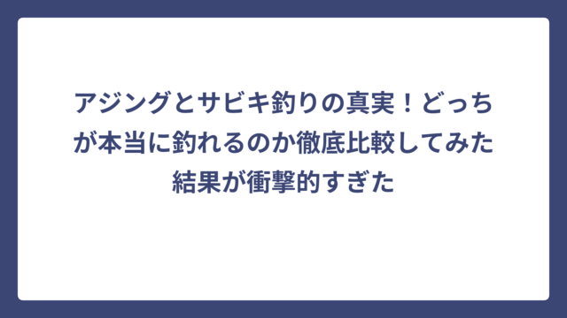 アジングとサビキ釣りの真実！どっちが本当に釣れるのか徹底比較してみた結果が衝撃的すぎた