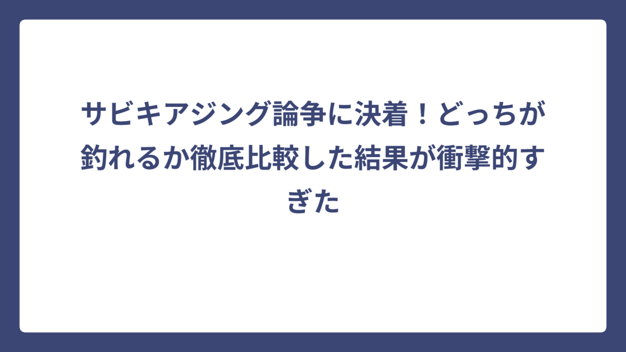 サビキアジング論争に決着！どっちが釣れるか徹底比較した結果が衝撃的すぎた