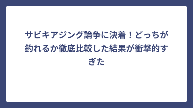 サビキアジング論争に決着！どっちが釣れるか徹底比較した結果が衝撃的すぎた