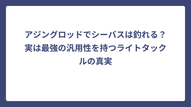 アジングロッドでシーバスは釣れる？実は最強の汎用性を持つライトタックルの真実