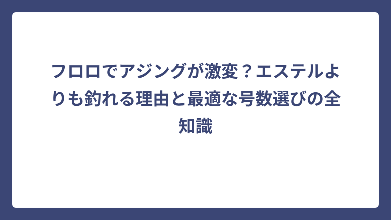 フロロでアジングが激変？エステルよりも釣れる理由と最適な号数選びの全知識