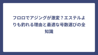 フロロでアジングが激変？エステルよりも釣れる理由と最適な号数選びの全知識