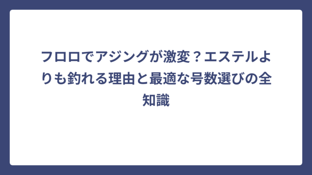 フロロでアジングが激変？エステルよりも釣れる理由と最適な号数選びの全知識