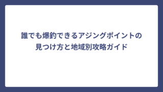 誰でも爆釣できるアジングポイントの見つけ方と地域別攻略ガイド