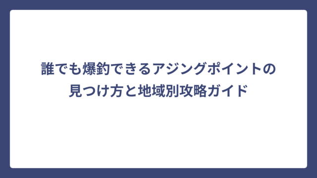 誰でも爆釣できるアジングポイントの見つけ方と地域別攻略ガイド