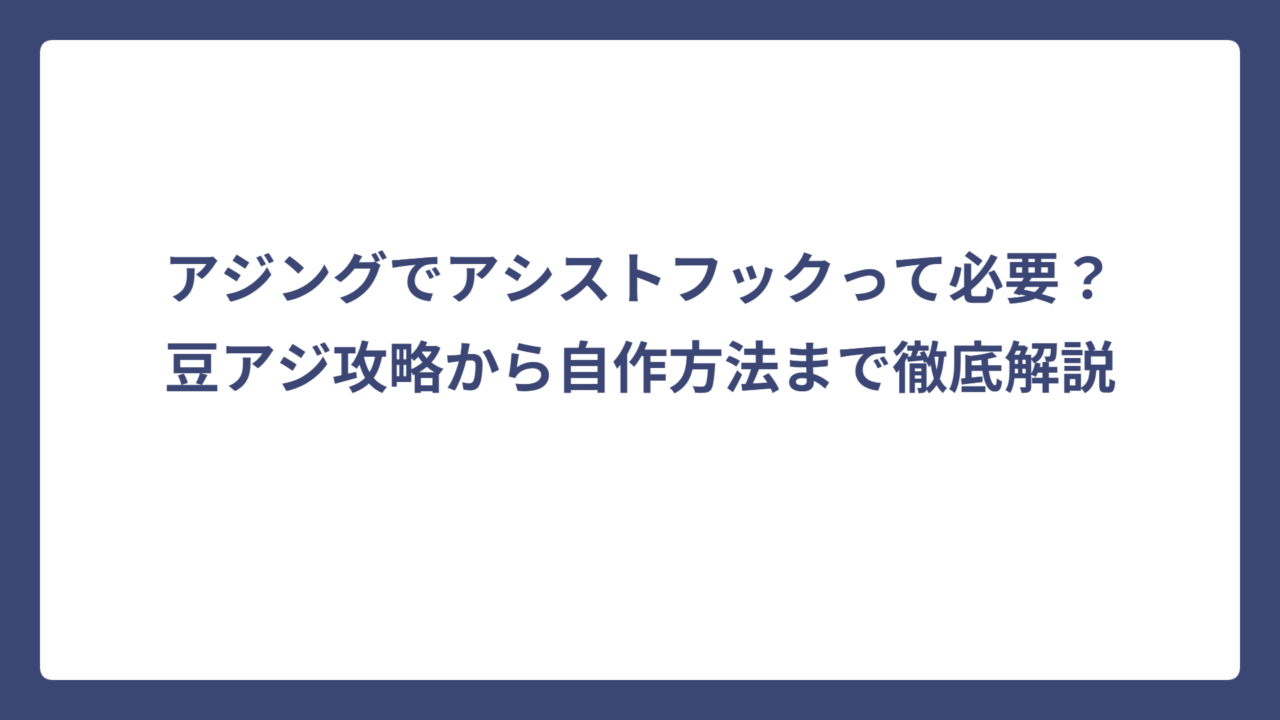 アジングでアシストフックって必要？豆アジ攻略から自作方法まで徹底解説